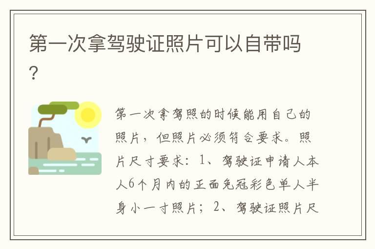 第一次拿驾驶证照片可以自带吗?