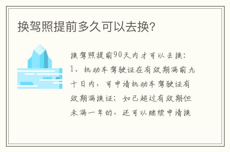 换驾照提前多久可以去换?