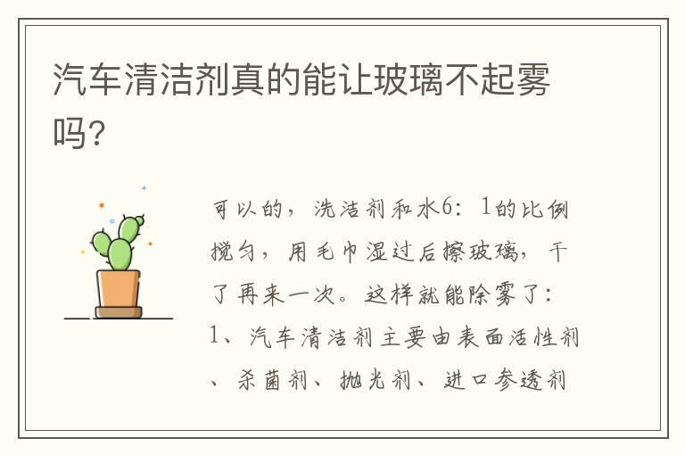 汽车清洁剂真的能让玻璃不起雾吗?