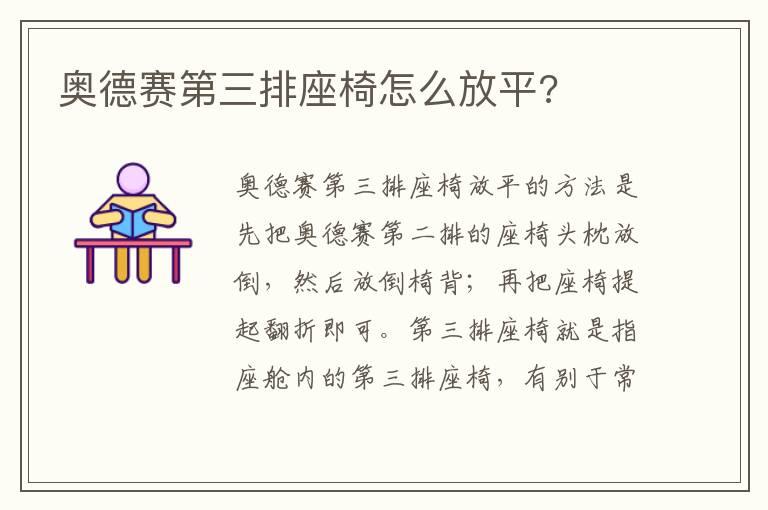 奥德赛第三排座椅怎么放平?