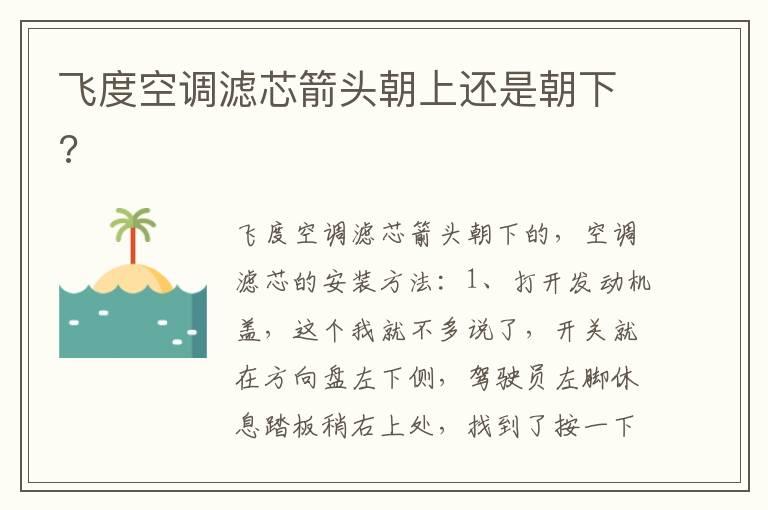 飞度空调滤芯箭头朝上还是朝下?