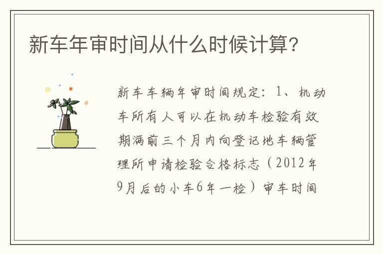 新车年审时间从什么时候计算?