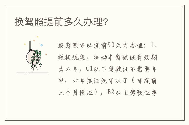 换驾照提前多久办理?