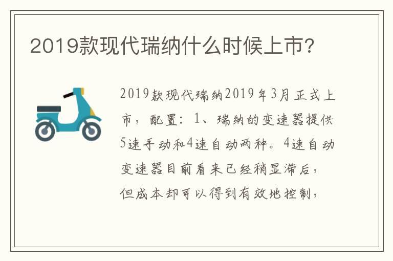 2019款现代瑞纳什么时候上市?