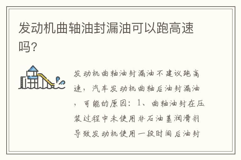 发动机曲轴油封漏油可以跑高速吗?