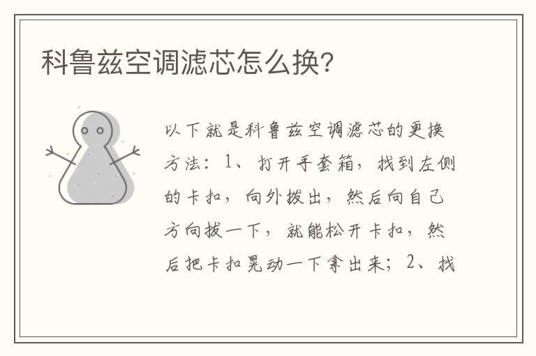 科鲁兹空调滤芯怎么换?