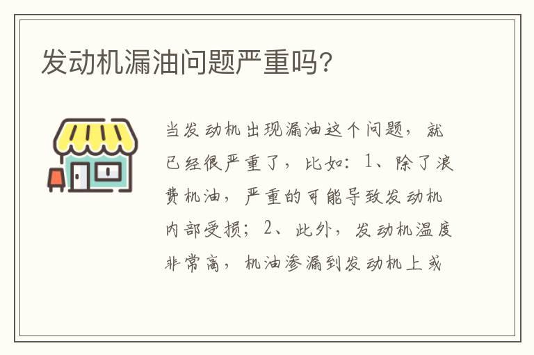 发动机漏油问题严重吗?