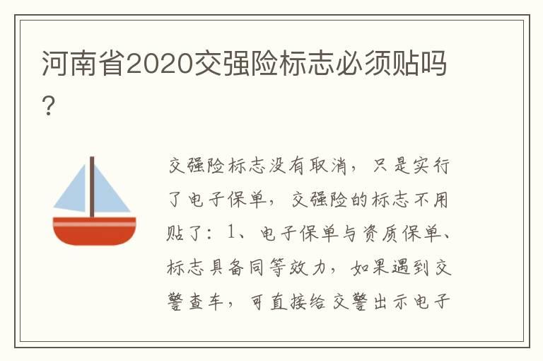 河南省2020交强险标志必须贴吗?