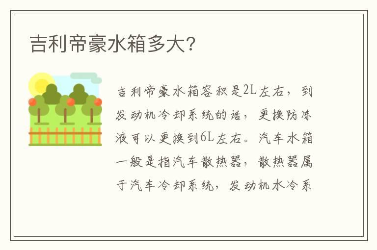 吉利帝豪水箱多大?