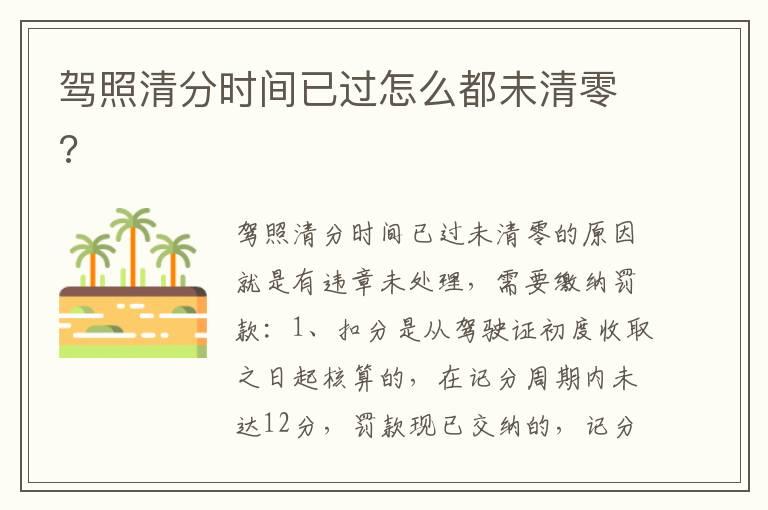 驾照清分时间已过怎么都未清零?