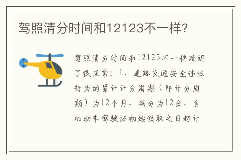驾照清分时间和12123不一样?