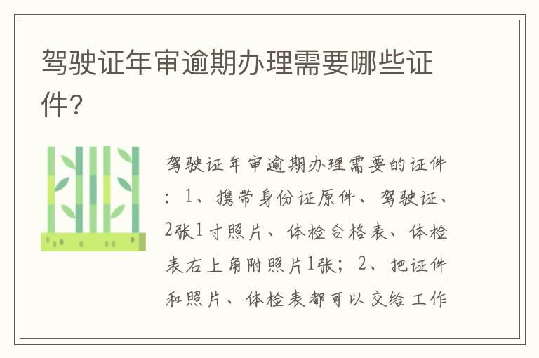 驾驶证年审逾期办理需要哪些证件?