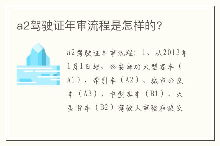 a2驾驶证年审流程是怎样的?