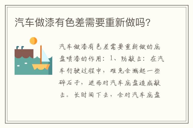 汽车做漆有色差需要重新做吗?