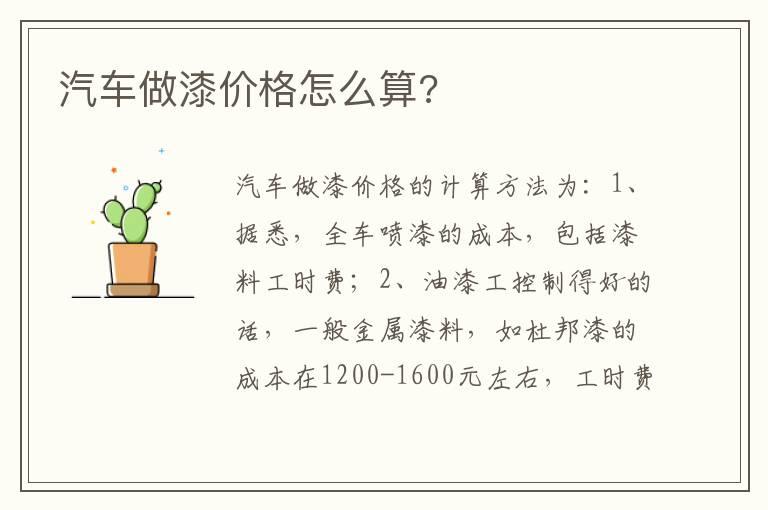 汽车做漆价格怎么算?