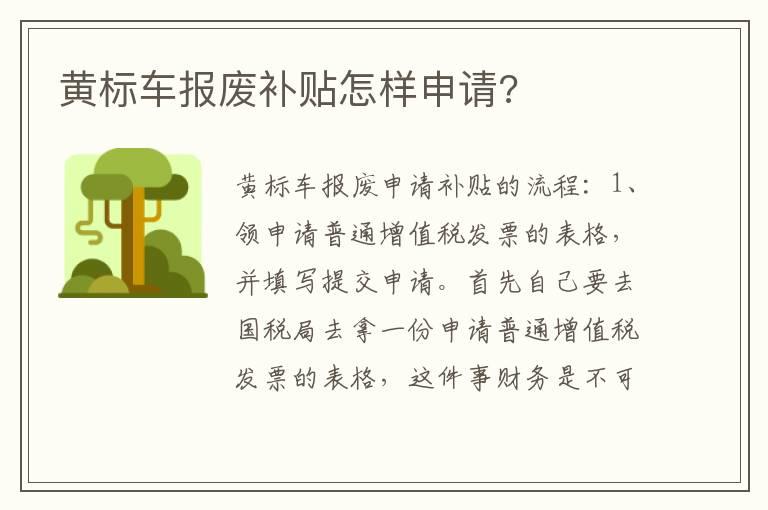 黄标车报废补贴怎样申请?