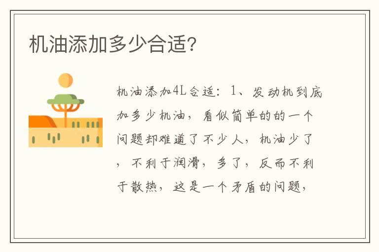 机油添加多少合适?