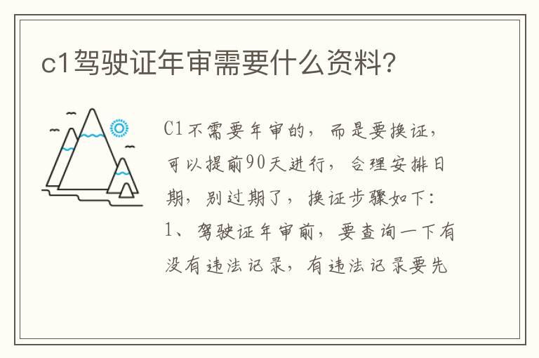 c1驾驶证年审需要什么资料?