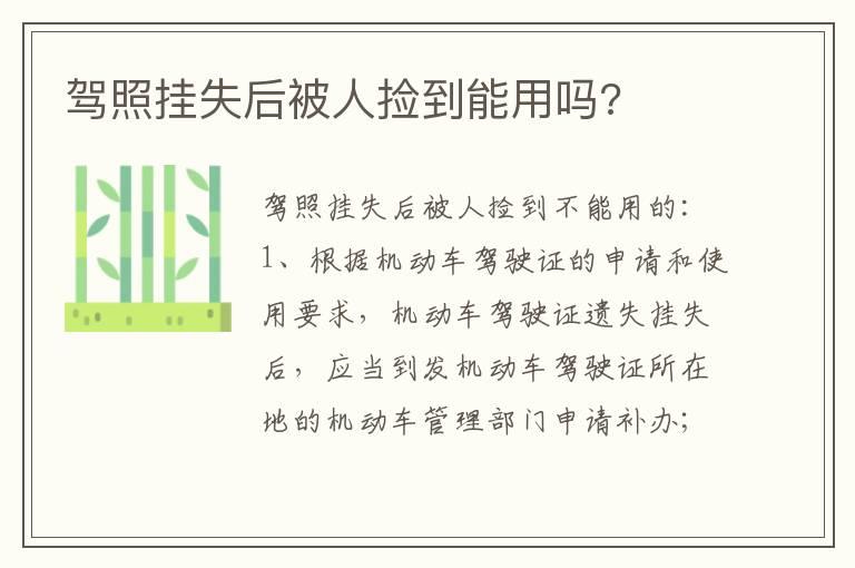 驾照挂失后被人捡到能用吗?