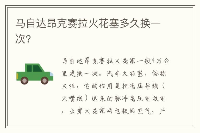 马自达昂克赛拉火花塞多久换一次?