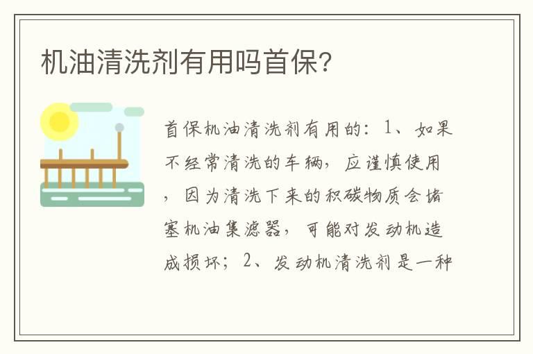 机油清洗剂有用吗首保?