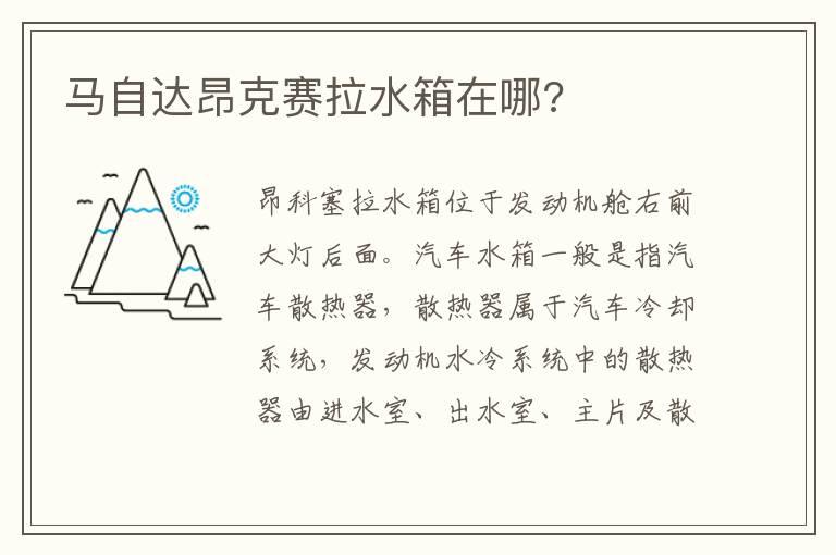 马自达昂克赛拉水箱在哪?