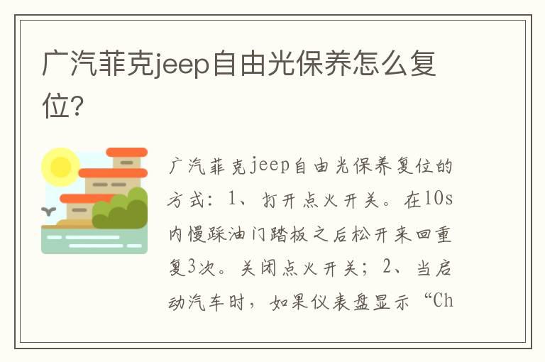 广汽菲克jeep自由光保养怎么复位?