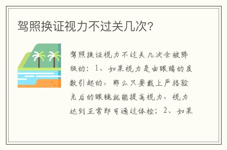 驾照换证视力不过关几次?