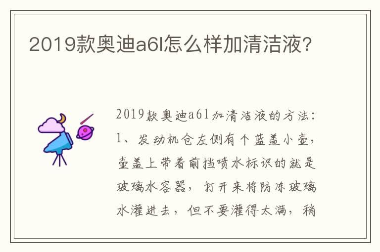 2019款奥迪a6l怎么样加清洁液?