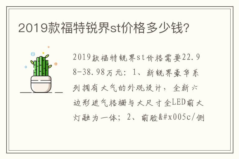 2019款福特锐界st价格多少钱?