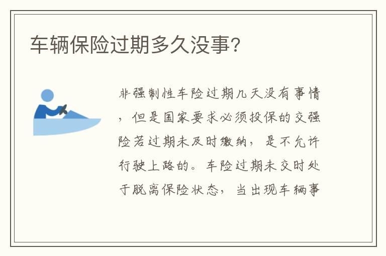 车辆保险过期多久没事?