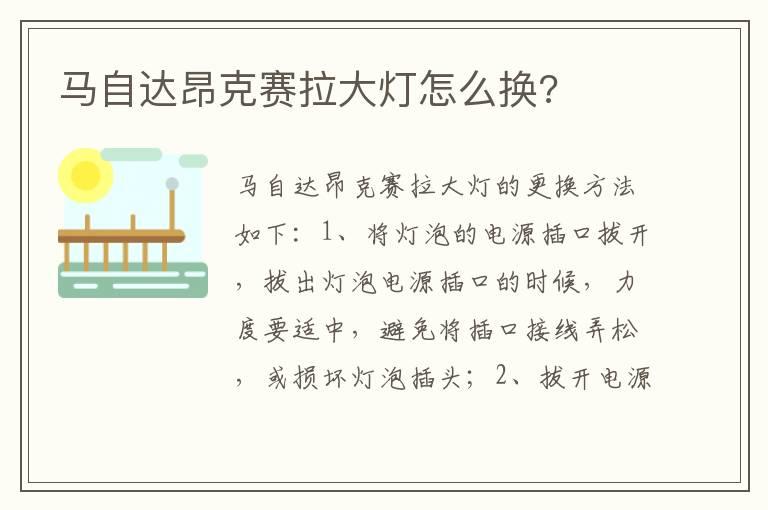 马自达昂克赛拉大灯怎么换?