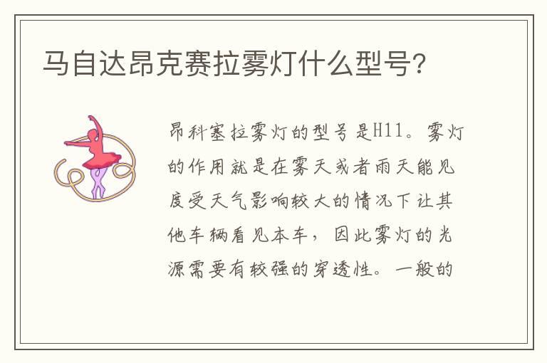 马自达昂克赛拉雾灯什么型号?