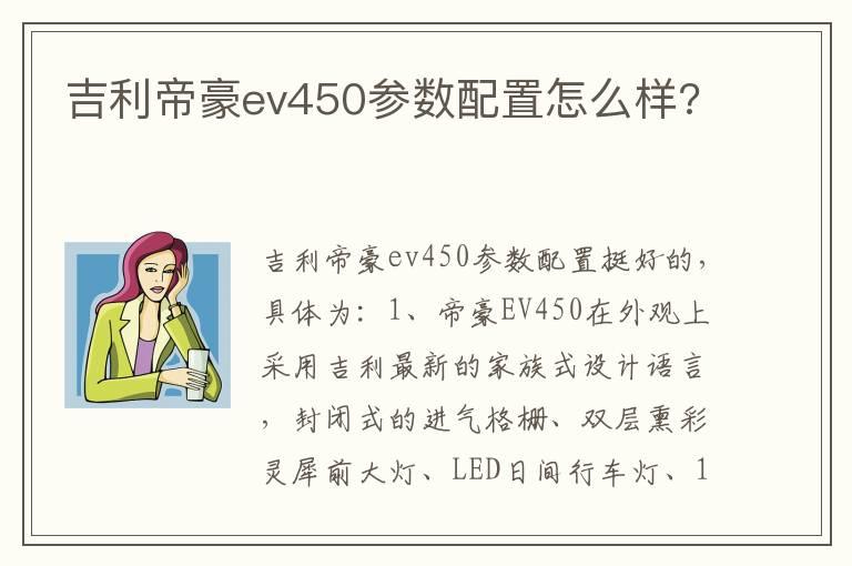 吉利帝豪ev450参数配置怎么样?
