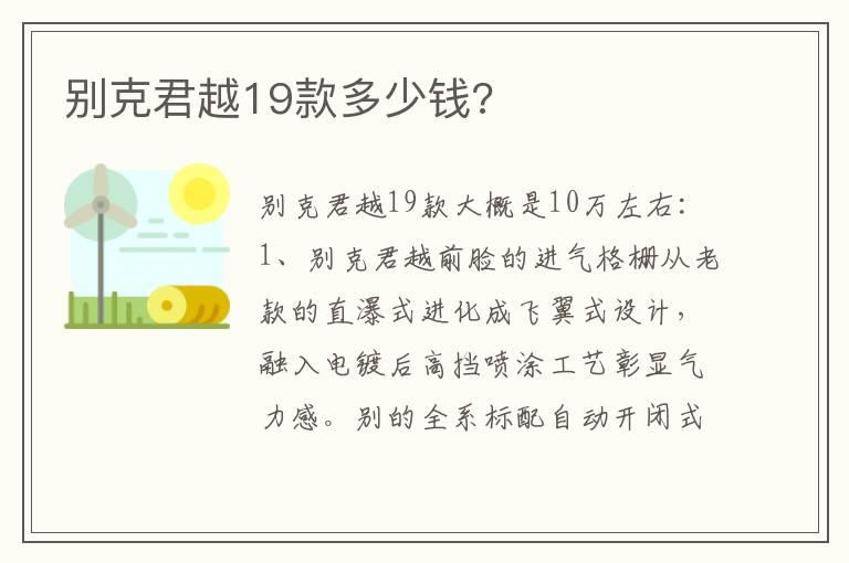 别克君越19款多少钱?