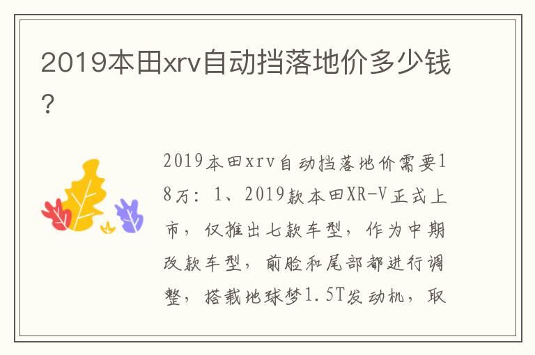 2019本田xrv自动挡落地价多少钱?