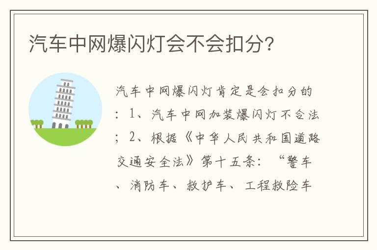 汽车中网爆闪灯会不会扣分?