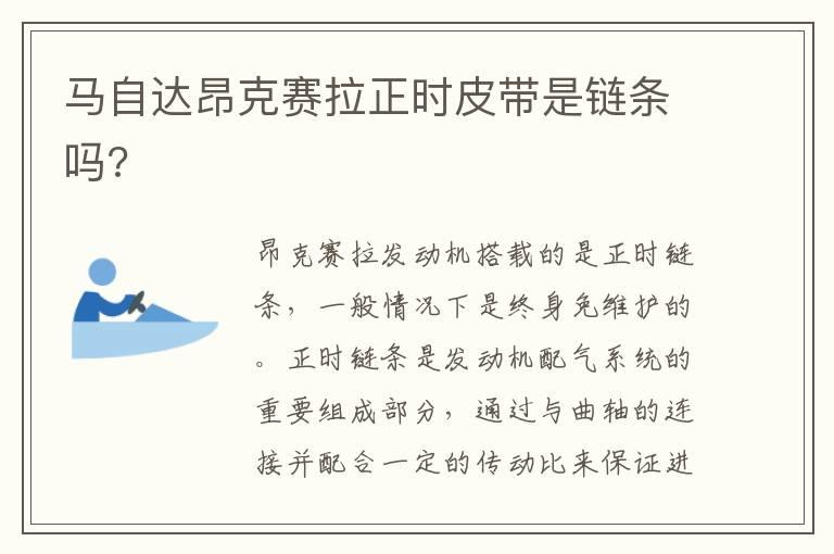 马自达昂克赛拉正时皮带是链条吗?