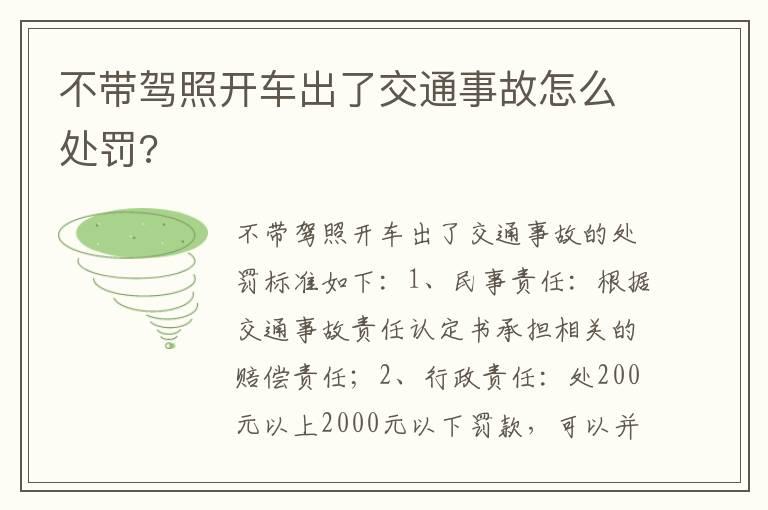 不带驾照开车出了交通事故怎么处罚?