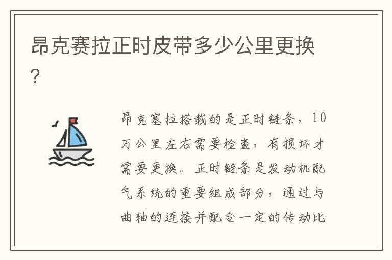 昂克赛拉正时皮带多少公里更换?