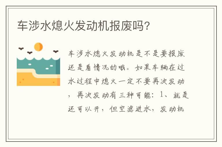 车涉水熄火发动机报废吗?