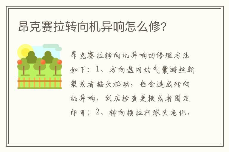 昂克赛拉转向机异响怎么修?
