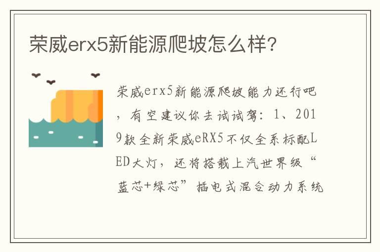荣威erx5新能源爬坡怎么样?