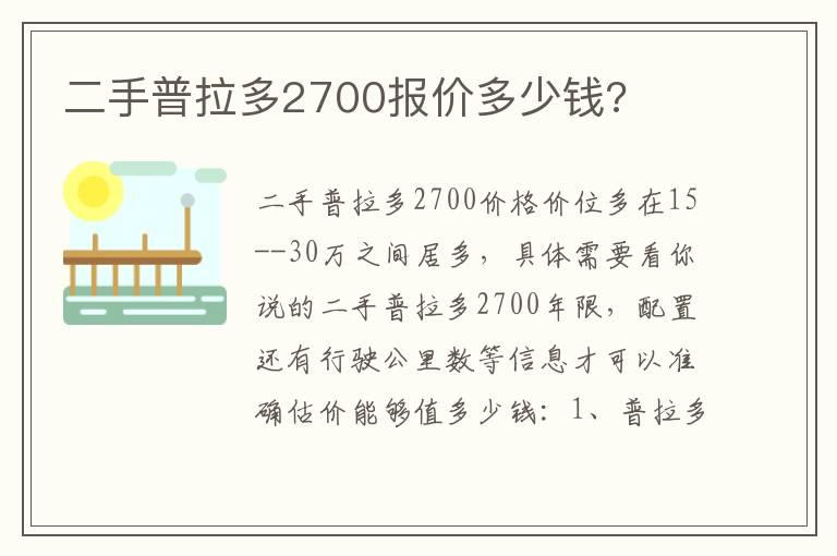 二手普拉多2700报价多少钱?