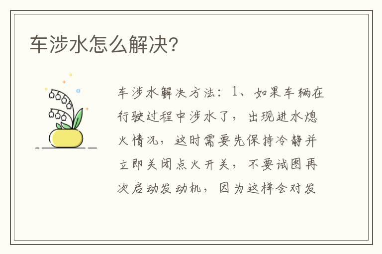 车涉水怎么解决?