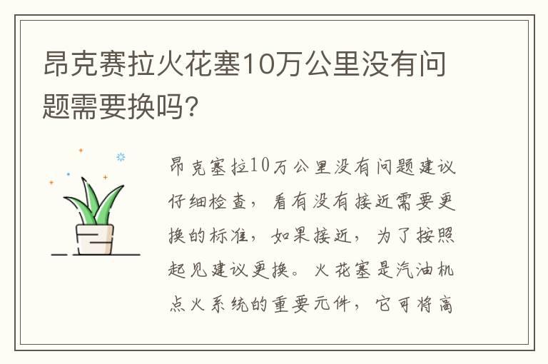 昂克赛拉火花塞10万公里没有问题需要换吗?