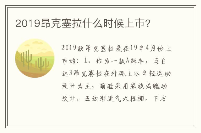 2019昂克塞拉什么时候上市?