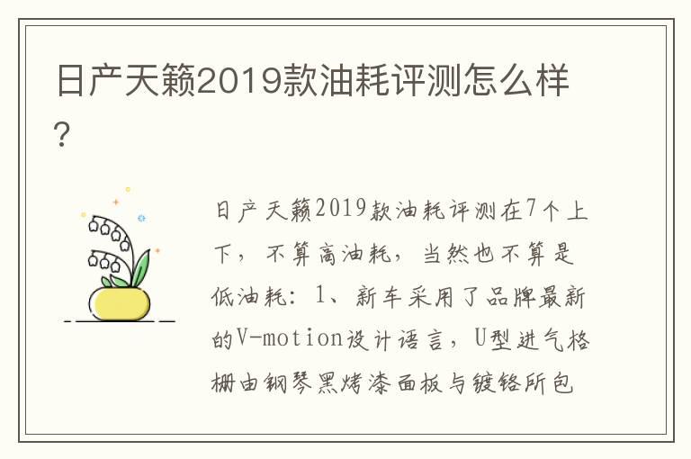 日产天籁2019款油耗评测怎么样?