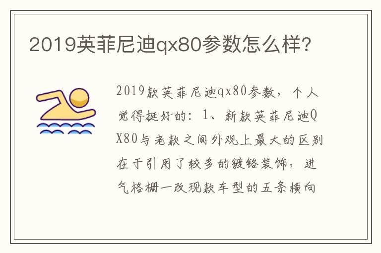 2019英菲尼迪qx80参数怎么样?