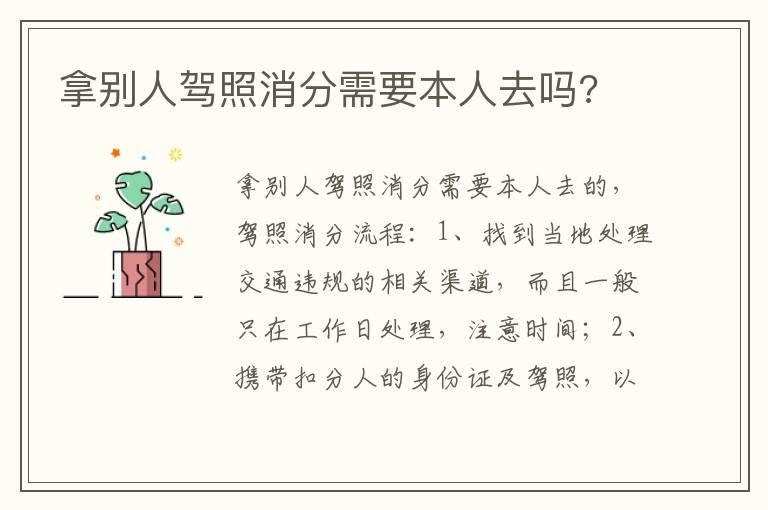 拿别人驾照消分需要本人去吗?